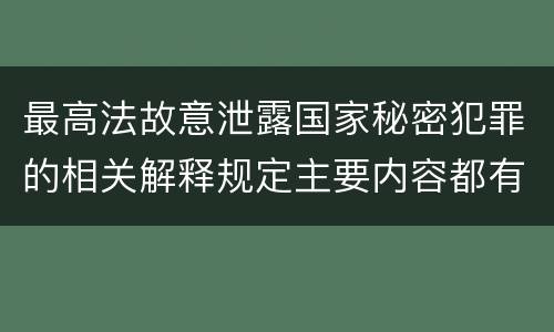 最高法故意泄露国家秘密犯罪的相关解释规定主要内容都有哪些
