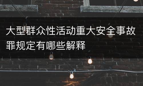 大型群众性活动重大安全事故罪规定有哪些解释