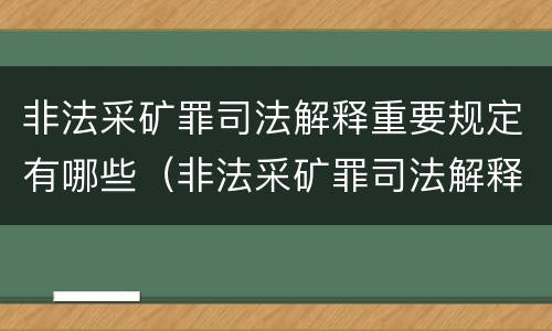 非法采矿罪司法解释重要规定有哪些（非法采矿罪司法解释重要规定有哪些）