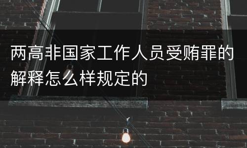 两高非国家工作人员受贿罪的解释怎么样规定的