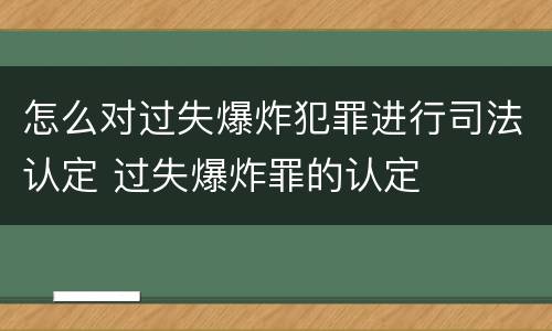 怎么对过失爆炸犯罪进行司法认定 过失爆炸罪的认定