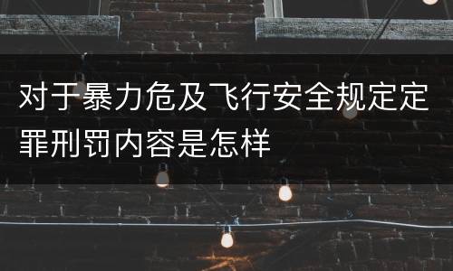 对于暴力危及飞行安全规定定罪刑罚内容是怎样