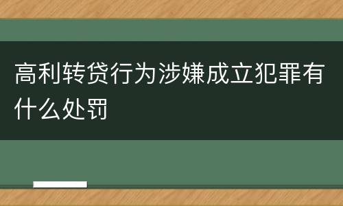 高利转贷行为涉嫌成立犯罪有什么处罚