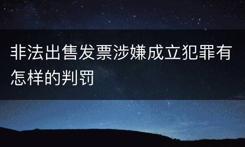 非法出售发票涉嫌成立犯罪有怎样的判罚