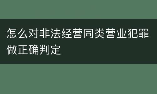 怎么对非法经营同类营业犯罪做正确判定