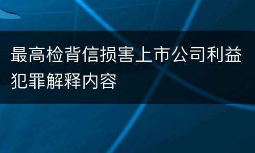 最高检背信损害上市公司利益犯罪解释内容