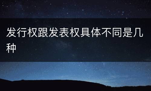 发行权跟发表权具体不同是几种