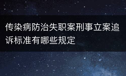传染病防治失职案刑事立案追诉标准有哪些规定