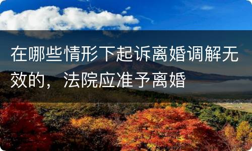 在哪些情形下起诉离婚调解无效的，法院应准予离婚