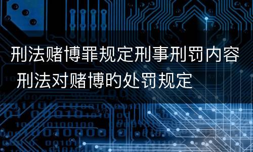 刑法赌博罪规定刑事刑罚内容 刑法对赌博旳处罚规定