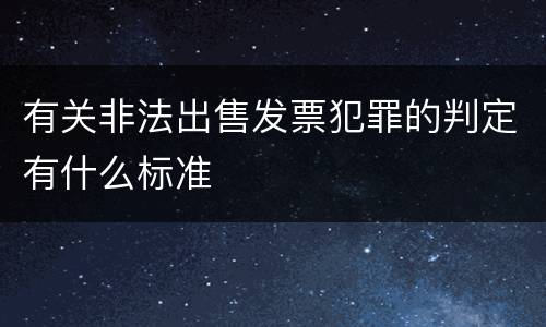 有关非法出售发票犯罪的判定有什么标准