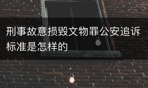 刑事故意损毁文物罪公安追诉标准是怎样的