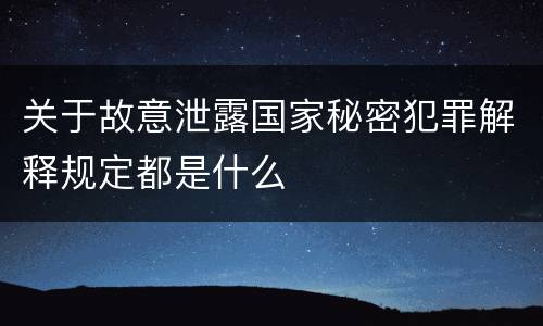 关于故意泄露国家秘密犯罪解释规定都是什么