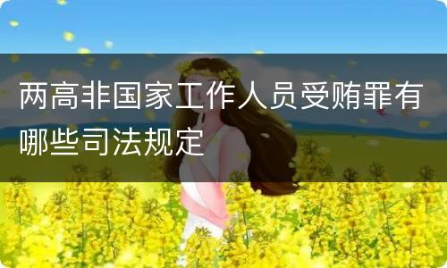 两高非国家工作人员受贿罪有哪些司法规定
