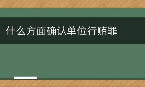 什么方面确认单位行贿罪