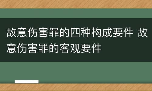 故意伤害罪的四种构成要件 故意伤害罪的客观要件