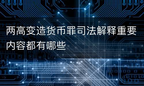 两高变造货币罪司法解释重要内容都有哪些