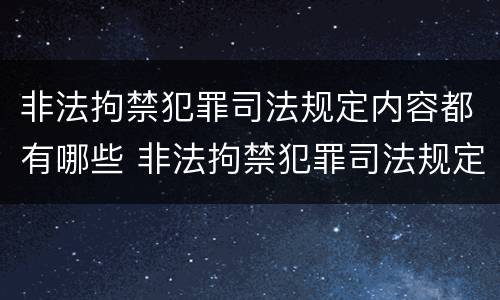 非法拘禁犯罪司法规定内容都有哪些 非法拘禁犯罪司法规定内容都有哪些呢
