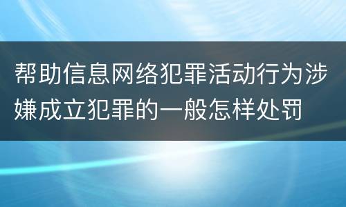 帮助信息网络犯罪活动行为涉嫌成立犯罪的一般怎样处罚
