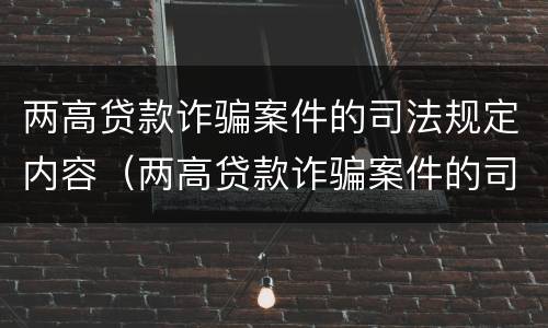 两高贷款诈骗案件的司法规定内容（两高贷款诈骗案件的司法规定内容包括）