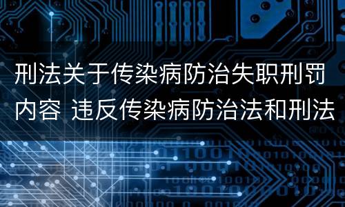 刑法关于传染病防治失职刑罚内容 违反传染病防治法和刑法