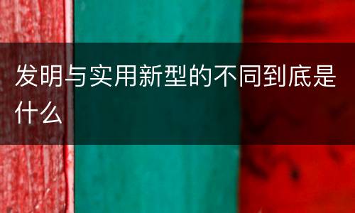 发明与实用新型的不同到底是什么