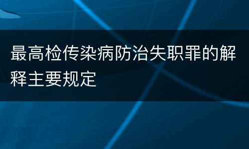 最高检传染病防治失职罪的解释主要规定