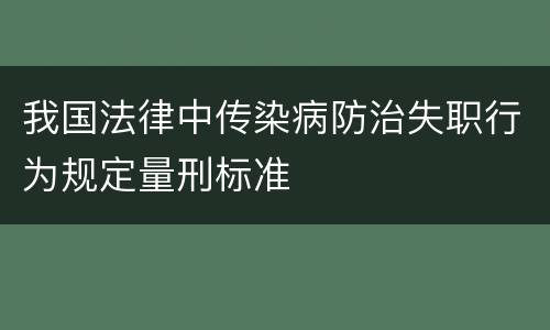 我国法律中传染病防治失职行为规定量刑标准