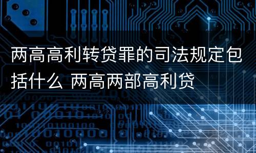 两高高利转贷罪的司法规定包括什么 两高两部高利贷