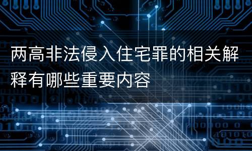 两高非法侵入住宅罪的相关解释有哪些重要内容