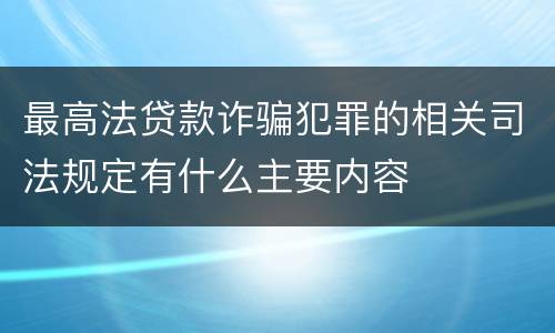 最高法贷款诈骗犯罪的相关司法规定有什么主要内容
