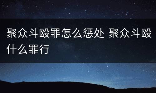 聚众斗殴罪怎么惩处 聚众斗殴什么罪行