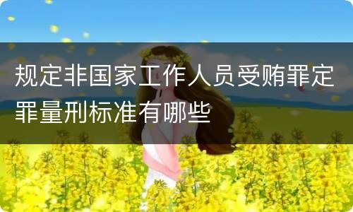 规定非国家工作人员受贿罪定罪量刑标准有哪些