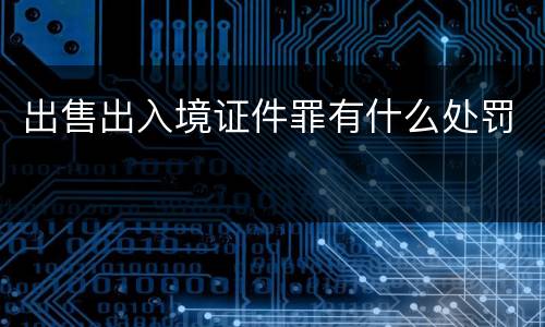 出售出入境证件罪有什么处罚