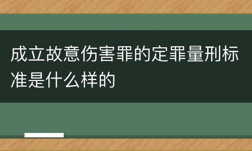 成立故意伤害罪的定罪量刑标准是什么样的