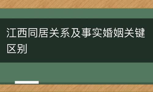 江西同居关系及事实婚姻关键区别
