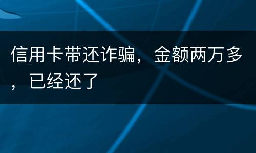 信用卡带还诈骗，金额两万多，已经还了