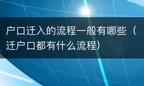 户口迁入的流程一般有哪些（迁户口都有什么流程）