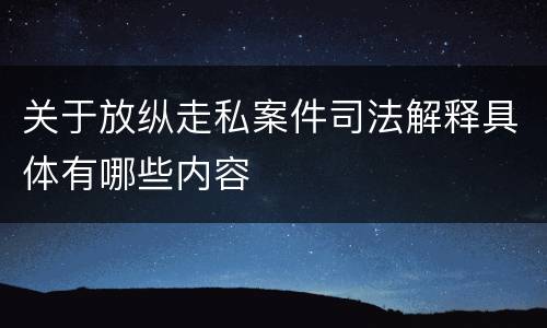 关于放纵走私案件司法解释具体有哪些内容