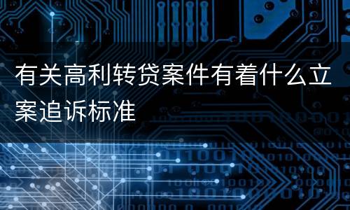 有关高利转贷案件有着什么立案追诉标准