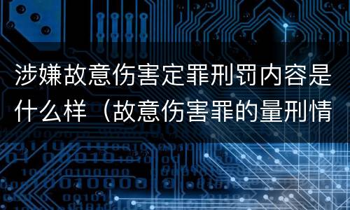 涉嫌故意伤害定罪刑罚内容是什么样（故意伤害罪的量刑情节）