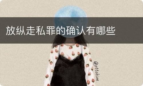 放纵走私罪的确认有哪些