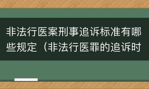 非法行医案刑事追诉标准有哪些规定（非法行医罪的追诉时效）