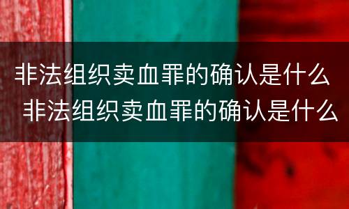 非法组织卖血罪的确认是什么 非法组织卖血罪的确认是什么意思