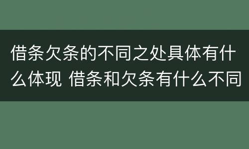 借条欠条的不同之处具体有什么体现 借条和欠条有什么不同借条书写