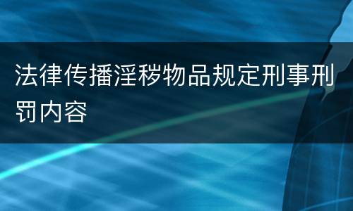 法律传播淫秽物品规定刑事刑罚内容