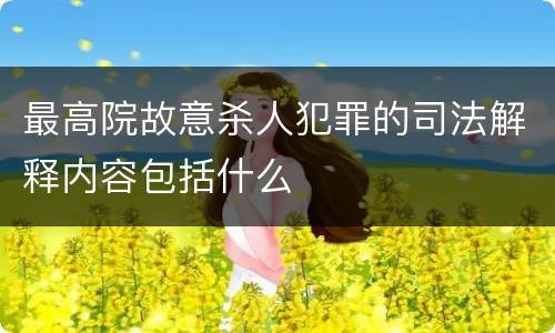 最高院故意杀人犯罪的司法解释内容包括什么