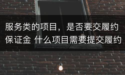 服务类的项目，是否要交履约保证金 什么项目需要提交履约保证金
