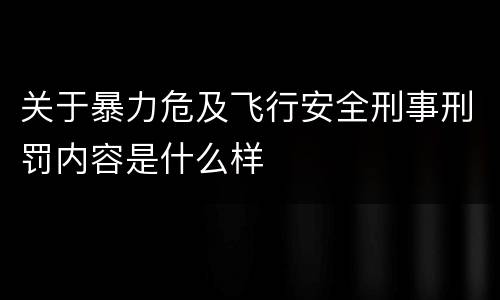 关于暴力危及飞行安全刑事刑罚内容是什么样