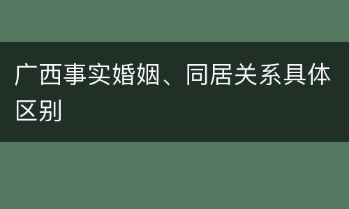 广西事实婚姻、同居关系具体区别